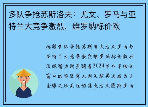 多队争抢苏斯洛夫：尤文、罗马与亚特兰大竞争激烈，维罗纳标价欧