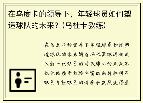 在乌度卡的领导下，年轻球员如何塑造球队的未来？(乌杜卡教练)