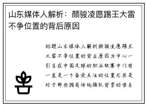 山东媒体人解析：颜骏凌愿踢王大雷不争位置的背后原因