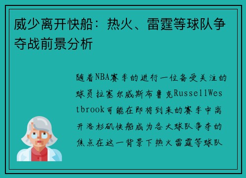 威少离开快船：热火、雷霆等球队争夺战前景分析