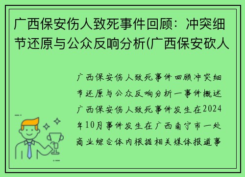 广西保安伤人致死事件回顾：冲突细节还原与公众反响分析(广西保安砍人最新进展)