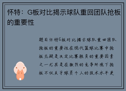 怀特：G板对比揭示球队重回团队抢板的重要性