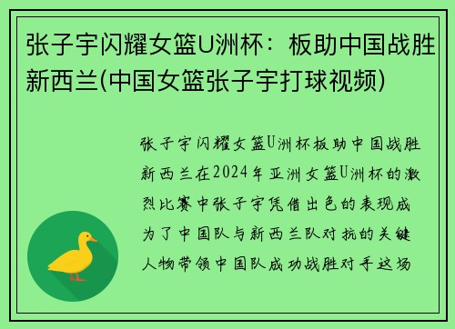 张子宇闪耀女篮U洲杯：板助中国战胜新西兰(中国女篮张子宇打球视频)