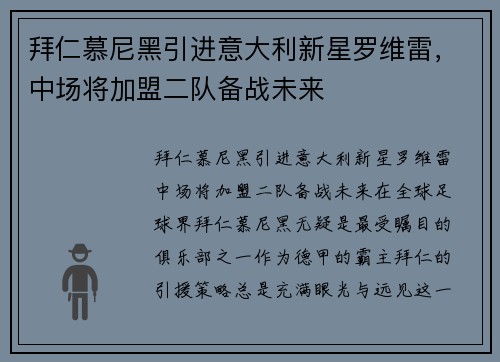 拜仁慕尼黑引进意大利新星罗维雷，中场将加盟二队备战未来