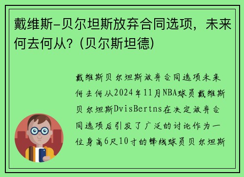 戴维斯-贝尔坦斯放弃合同选项，未来何去何从？(贝尔斯坦德)