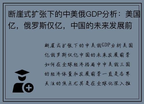 断崖式扩张下的中美俄GDP分析：美国亿，俄罗斯仅亿，中国的未来发展前景如何？