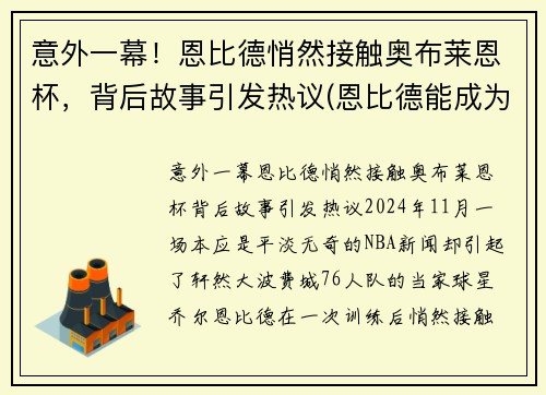 意外一幕！恩比德悄然接触奥布莱恩杯，背后故事引发热议(恩比德能成为奥尼尔吗)