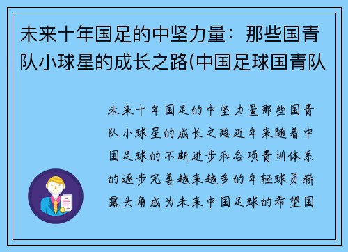 未来十年国足的中坚力量：那些国青队小球星的成长之路(中国足球国青队名单)