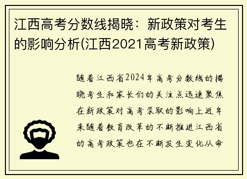 江西高考分数线揭晓：新政策对考生的影响分析(江西2021高考新政策)