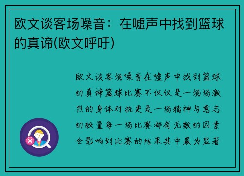 欧文谈客场噪音：在嘘声中找到篮球的真谛(欧文呼吁)