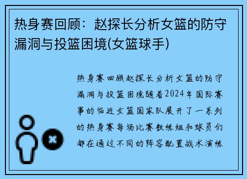 热身赛回顾：赵探长分析女篮的防守漏洞与投篮困境(女篮球手)