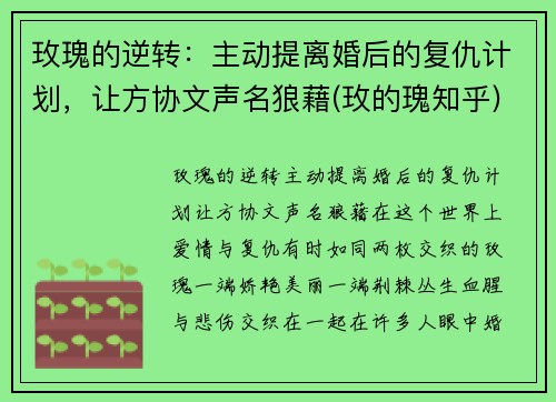 玫瑰的逆转：主动提离婚后的复仇计划，让方协文声名狼藉(玫的瑰知乎)