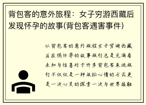 背包客的意外旅程：女子穷游西藏后发现怀孕的故事(背包客遇害事件)