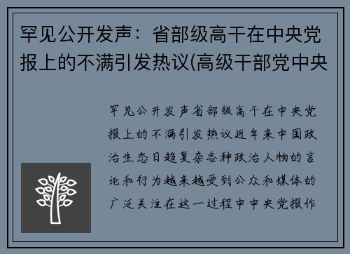 罕见公开发声：省部级高干在中央党报上的不满引发热议(高级干部党中央在哪上班)