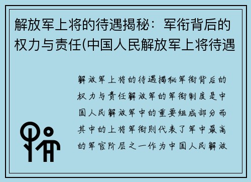 解放军上将的待遇揭秘：军衔背后的权力与责任(中国人民解放军上将待遇)