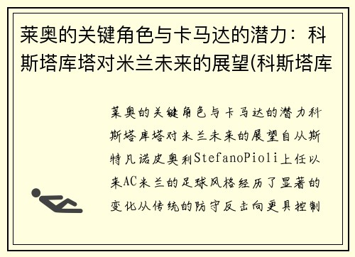 莱奥的关键角色与卡马达的潜力：科斯塔库塔对米兰未来的展望(科斯塔库塔号码)