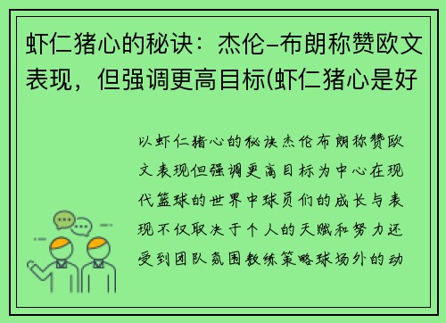 虾仁猪心的秘诀：杰伦-布朗称赞欧文表现，但强调更高目标(虾仁猪心是好梗还是坏梗)