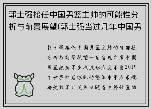 郭士强接任中国男篮主帅的可能性分析与前景展望(郭士强当过几年中国男篮总教练)