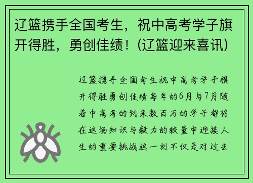 辽篮携手全国考生，祝中高考学子旗开得胜，勇创佳绩！(辽篮迎来喜讯)