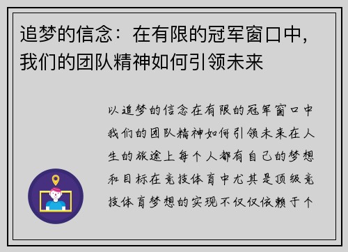 追梦的信念：在有限的冠军窗口中，我们的团队精神如何引领未来