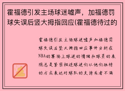 霍福德引发主场球迷嘘声，加福德罚球失误后竖大拇指回应(霍福德待过的球队)