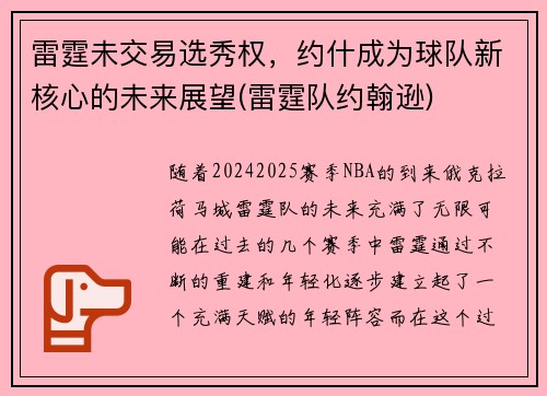 雷霆未交易选秀权，约什成为球队新核心的未来展望(雷霆队约翰逊)