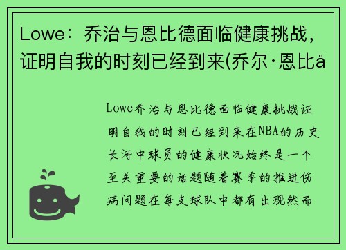 Lowe：乔治与恩比德面临健康挑战，证明自我的时刻已经到来(乔尔·恩比德和唐斯)