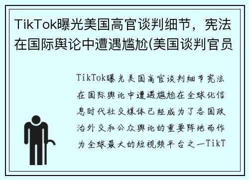 TikTok曝光美国高官谈判细节，宪法在国际舆论中遭遇尴尬(美国谈判官员)