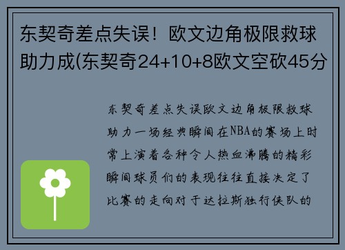 东契奇差点失误！欧文边角极限救球助力成(东契奇24+10+8欧文空砍45分 kd低迷篮网负独行侠)