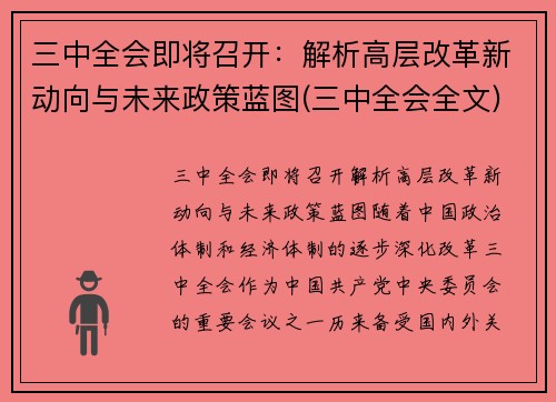 三中全会即将召开：解析高层改革新动向与未来政策蓝图(三中全会全文)