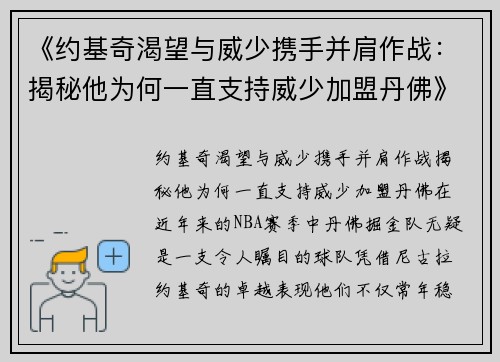 《约基奇渴望与威少携手并肩作战：揭秘他为何一直支持威少加盟丹佛》