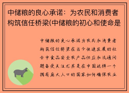 中储粮的良心承诺：为农民和消费者构筑信任桥梁(中储粮的初心和使命是什么)