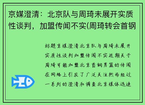 京媒澄清：北京队与周琦未展开实质性谈判，加盟传闻不实(周琦转会首钢)