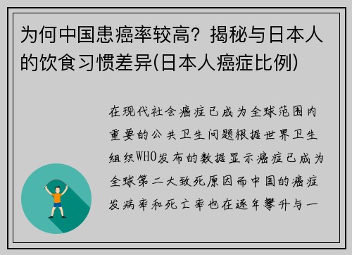 为何中国患癌率较高？揭秘与日本人的饮食习惯差异(日本人癌症比例)