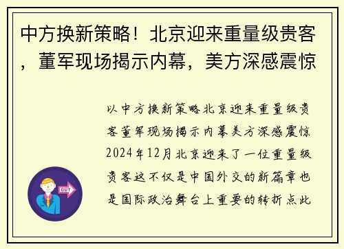 中方换新策略！北京迎来重量级贵客，董军现场揭示内幕，美方深感震惊