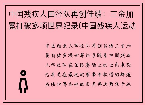 中国残疾人田径队再创佳绩：三金加冕打破多项世界纪录(中国残疾人运动员夺冠)