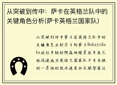 从突破到传中：萨卡在英格兰队中的关键角色分析(萨卡英格兰国家队)