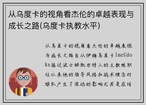 从乌度卡的视角看杰伦的卓越表现与成长之路(乌度卡执教水平)