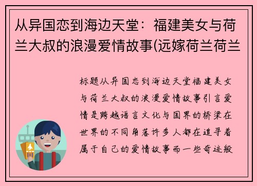 从异国恋到海边天堂：福建美女与荷兰大叔的浪漫爱情故事(远嫁荷兰荷兰媳妇)