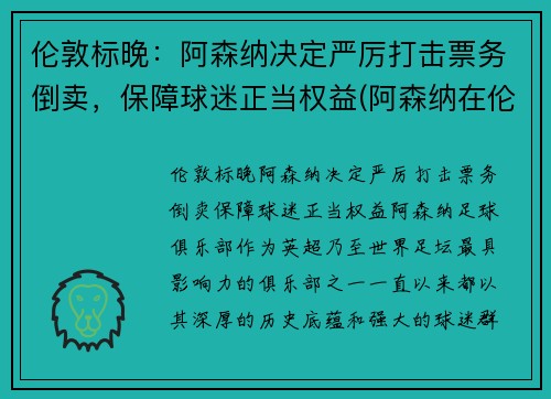 伦敦标晚：阿森纳决定严厉打击票务倒卖，保障球迷正当权益(阿森纳在伦敦什么位置)